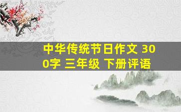 中华传统节日作文 300字 三年级 下册评语